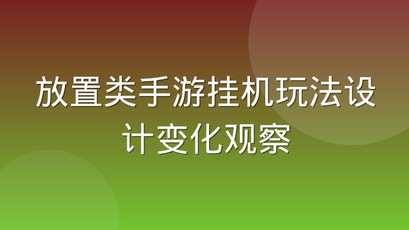 放置类手游挂机玩法设计变化观察